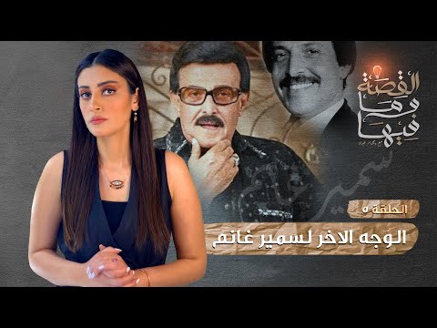 القصة و ما فيها موسم ٣ح1 الشعراوى