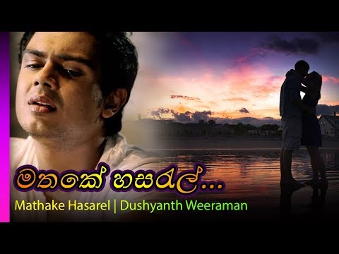 Mathake Hasaral - Dushyanth Weeraman | මතකේ හසරැල් -  දුෂ්‍යන්ත  වීරමන්