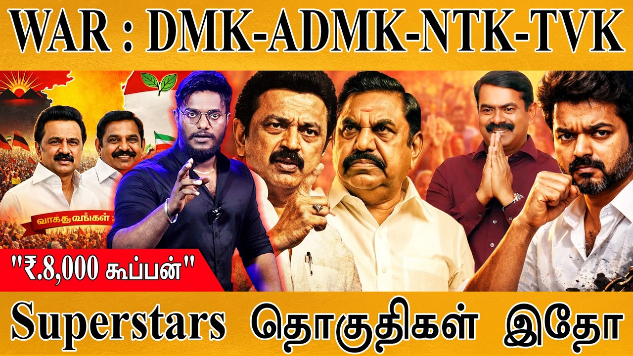 🔥தேர்தல் நெருப்பு கிளம்பியது | TN Election Superstars | DMK- ADMK-NTK-TVK | "₹8,000 ?