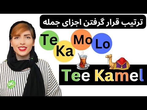 اصول کامل جمله سازی آلمانی با TeKaMoLo | کدگذاری گرامر آلمانی