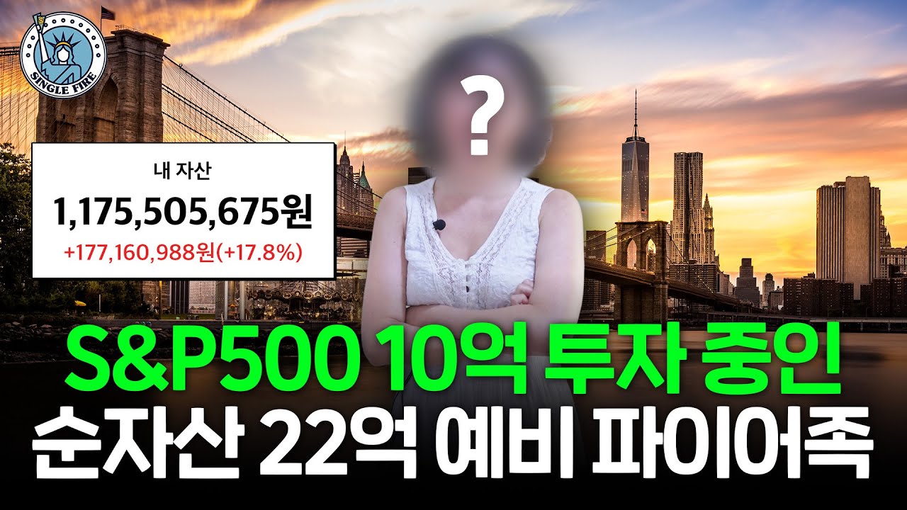 "S&P500 투자는 상식이에요" 순자산 22억 모은 예비 싱글 파이어족 [싱글파이어]