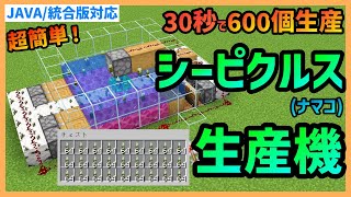 【Minecraft】超簡単だけど爆速で生産！シーピクルス/ナマコ自動製造機！　PC/PS4/Switch/スマホ【JAVA/統合版対応】