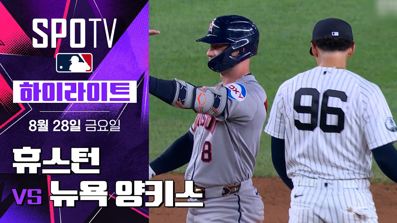 [MLB] 휴스턴 vs 뉴욕 양키스｜5분 하이라이트｜2026 MLB (08.28)