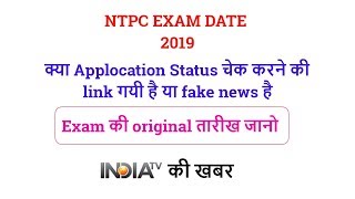 Railway NTPC Exam 2019 | Download RRB NTPC Admit Card | RRB NTPC Exam date 2019