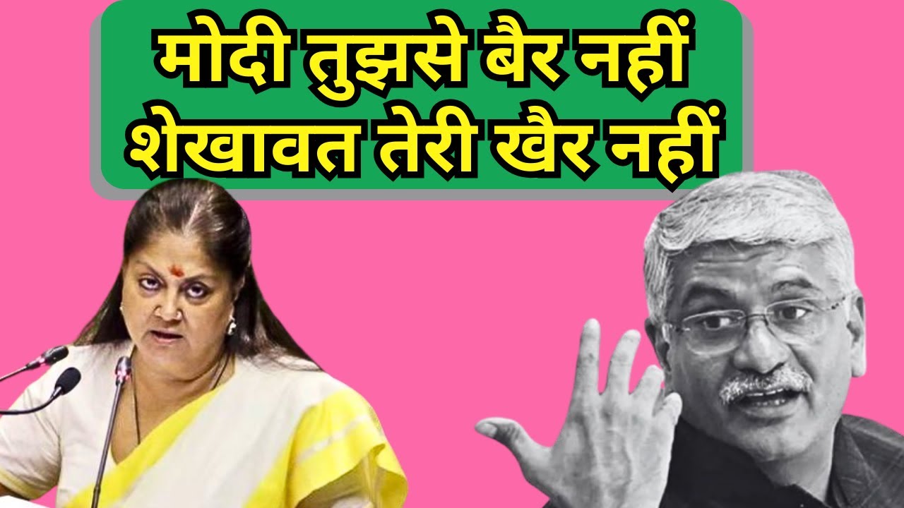 'मोदी तुझसे बैर नहीं शेखावत तेरी खैर नहीं' वसुंधरा राजे का नया गेम प्लान