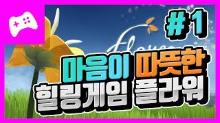 [플라워] 힐링 감성적 여행을 하는 게임 # 01