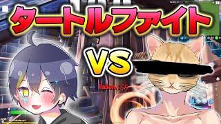 【フォートナイト】初心者が「Vabon.くらら」ボコしてみたww　1day clip 10.20 🐢⚔｢プロの方々とタートルファイト｣
