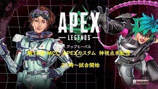 【第14回　MCC APEXカスタム 神視点本配信】