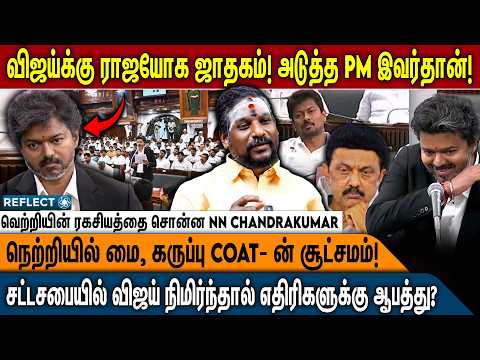யாராலும் விஜயை வீழ்த்த முடியாதா? மூகாம்பிகை தரிசனத்தின் பின்னணி! | NN Chandra Kumar | CM Vijay