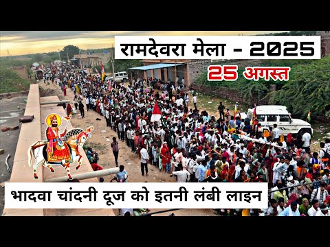 रामदेवरा से भादवा सुदी बीज का संपूर्ण लाइव दर्शन | रामदेवरा मेला 2025 का लाइव दर्शन Ramdevra mela