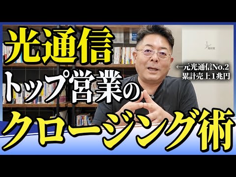 児童教育学科 【営業】元光通信No.2のクロージング極意
