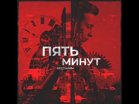 rectaimm - Пять минут