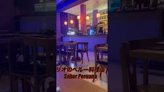 ペルー料理最高!
