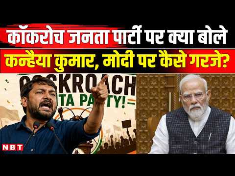 Cockroach Janata Party: कॉकरोच जनता पार्टी पर क्या बोले कांग्रेस नेता Kanhaiya Kumar | NBT