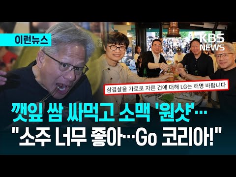 [이런뉴스] 쌈 먹고 폭탄주 제조…‘K-불금 회식’ 제대로 즐기고 간 젠슨 황 / KBS 2026.06.06.