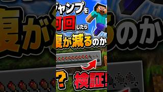何回ジャンプしたら空腹になるのか検証！！#minecraft #マイクラ #検証