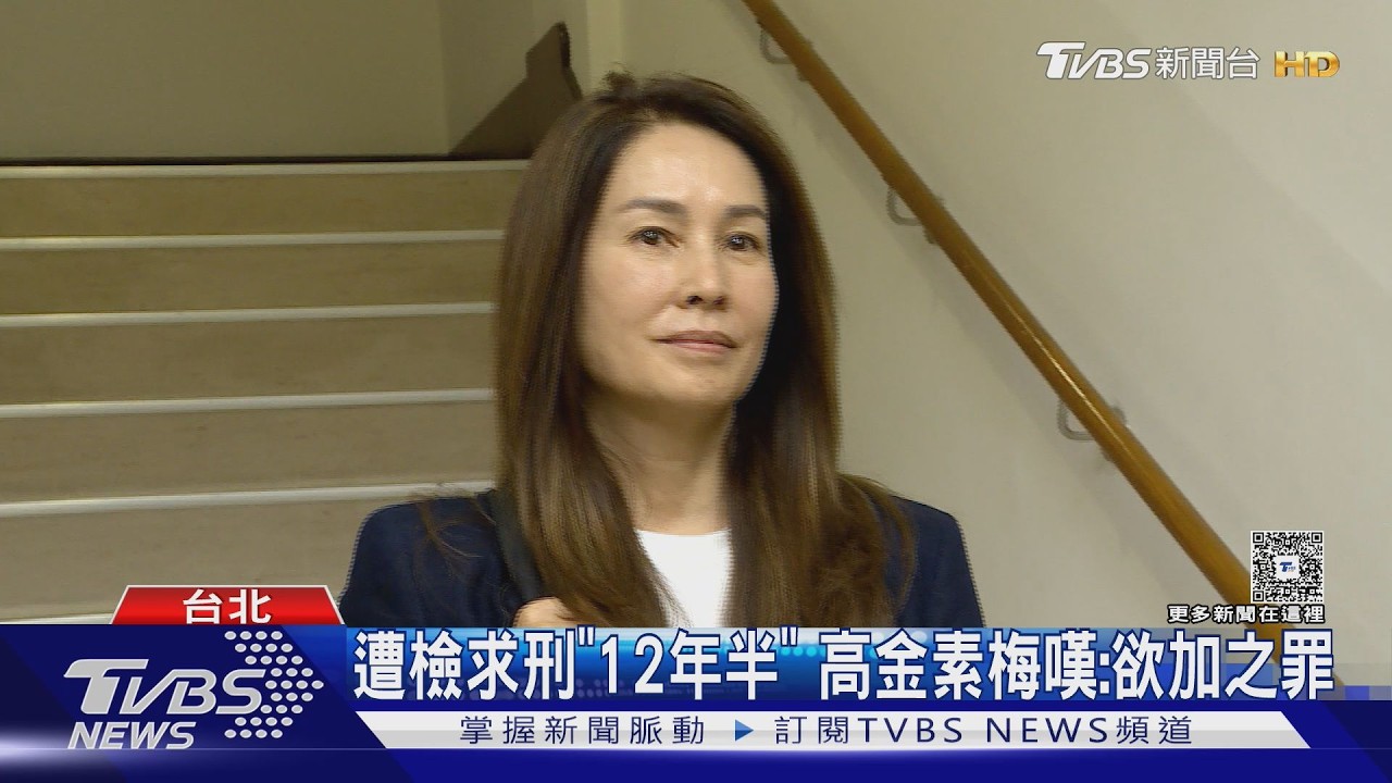 影音/遭檢求刑「12年半」 高金素梅嘆:欲加之罪