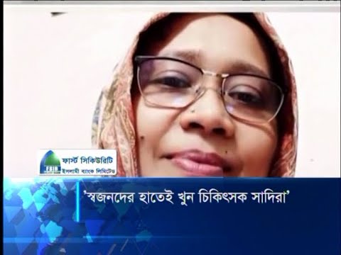 স্বজনদের হাতেই খুন চিকিৎসক সাদিরা