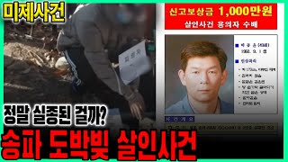 Download lagu [미제사건] - 송파 도박빚 살인사건 mp3