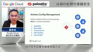 Google Cloud x Palo Alto容器與軟體供應鏈安全