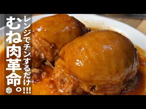 忙しい日もご馳走を【電子レンジでプックリ胸肉革命】