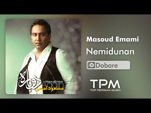 Masoud Emami ‌Nemidoonan - مسعود امامی نمیدونن