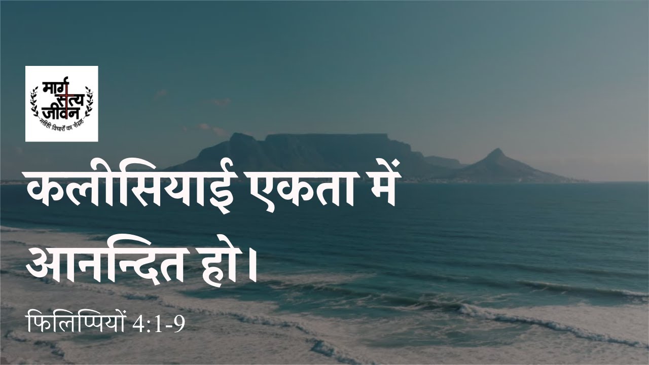 सुसमाचार चलित जीवन कलीसियाई एकता और आत्मिक उन्नति में आनन्द पाता है।