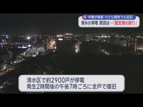 YouTube Video 原因は「送電線の保護装置の設定値の誤り」　15日に起きた静岡市清水区の大規模停電　中部電力パワーグリッドが発表
