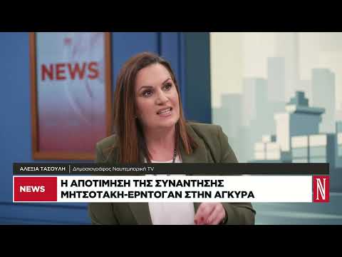 Η αποτίμηση της συνάντησης Μητσοτάκη-Ερντογάν στην Αγκυρα