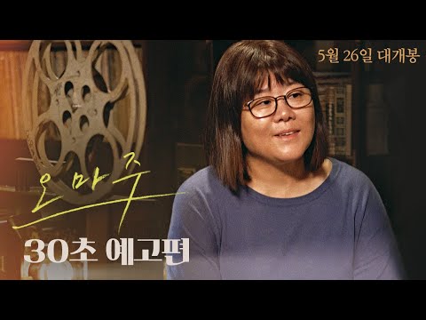 [오마주] 30초 예고편