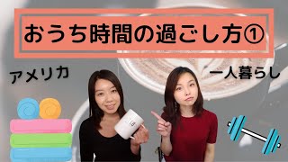 【アメリカで一人暮らし①】寒い季節の、おうち時間の過ごし方