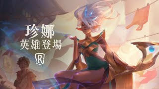 [LoR ] 命運啟航：勇往直前 新英雄 珍娜