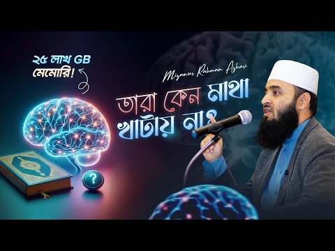 চিন্তাশক্তির চর্চা ও কুরআন গবেষণা | মিজানুর রহমান আজহারি