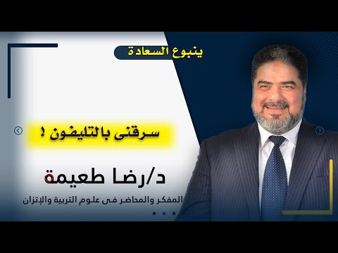 سرقنى بالتليفون  ????  ؟!!1 برنامج ينبوع السعادة مع فضيلة الدكتور رضا طعيمة