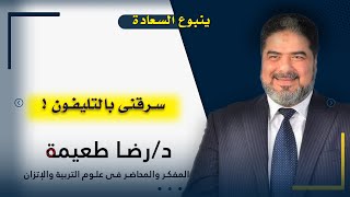 سرقنى بالتليفون  ????  ؟!!1 برنامج ينبوع السعادة مع فضيلة الدكتور رضا طعيمة