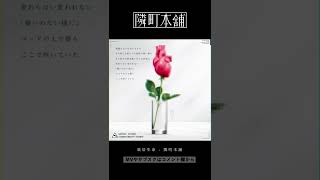 「僕らは活きる為に生かされている。」栽培生命 - 隣町本舗 #shorts