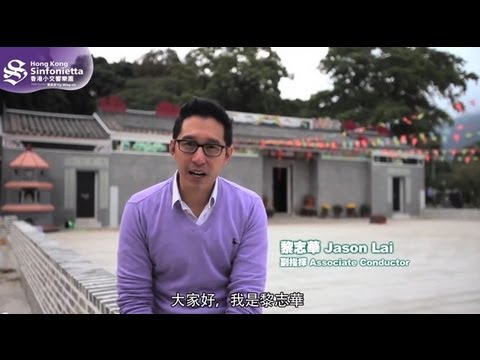 香港小交響樂團副指揮：黎志華 Jason Lai: Associate Conductor of Hong Kong Sinfonietta