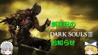 （新実況）お知らせの動画