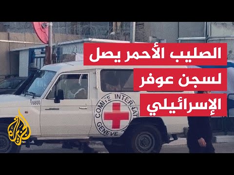 وصول ممثلي الصليب الأحمر إلى سجن عوفر تمهيدا لإطلاق سراح الأسرى الفلسطينيين