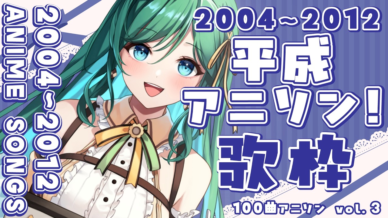 【歌枠 / KARAOKE】2025年度にはまった平成中期アニソン！初見さん大歓迎！１００曲アニソン折り返し｡ﾟ･☆･｡ﾟ【 #もかん #vtuber #vsinger】