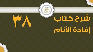 صورة شرح إفادة الأنام (38) | كتاب الزكاة - باب صدقة الفطر | الشيخ عبدالرحمن الودعان