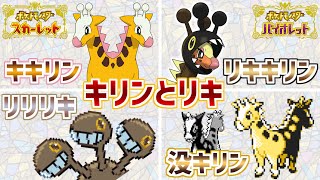 【リキキリン】キリンとリキは別人格？しんかのきせきキリンリキが強そう