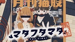 ❥ - 【MV】マタフタマタ/莉犬