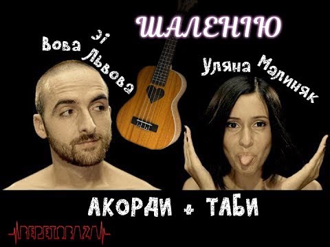 #ГраємІз Вова зі Львова - Уляна Малиняк - Шаленію 🎸 Акорди на гітарі + таби #RepetoBaza