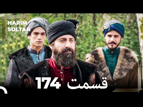 حريم سلطان قسمت 174 (Dooble Farsi)