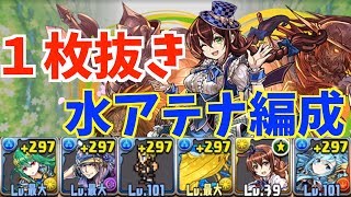 【パズドラ】交換できる水アテナを使ってドロシー降臨1枚抜きスキル上げ周回！編成&立ち回り解説あり
