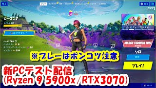 【フォートナイト】新PCテスト配信(Ryzen 9 5900X / RTX3070) ※プレーはポンコツ注意