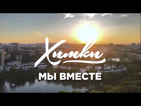 ЗНАКОМЬТЕСЬ, ЭТО ХИМКИ!