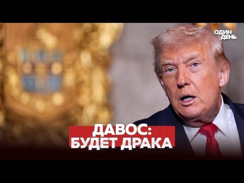 🔴 DRINGEND: SCHLACHT IN DAVOS: TRUMP GEGEN EUROPA #новости #одиндень