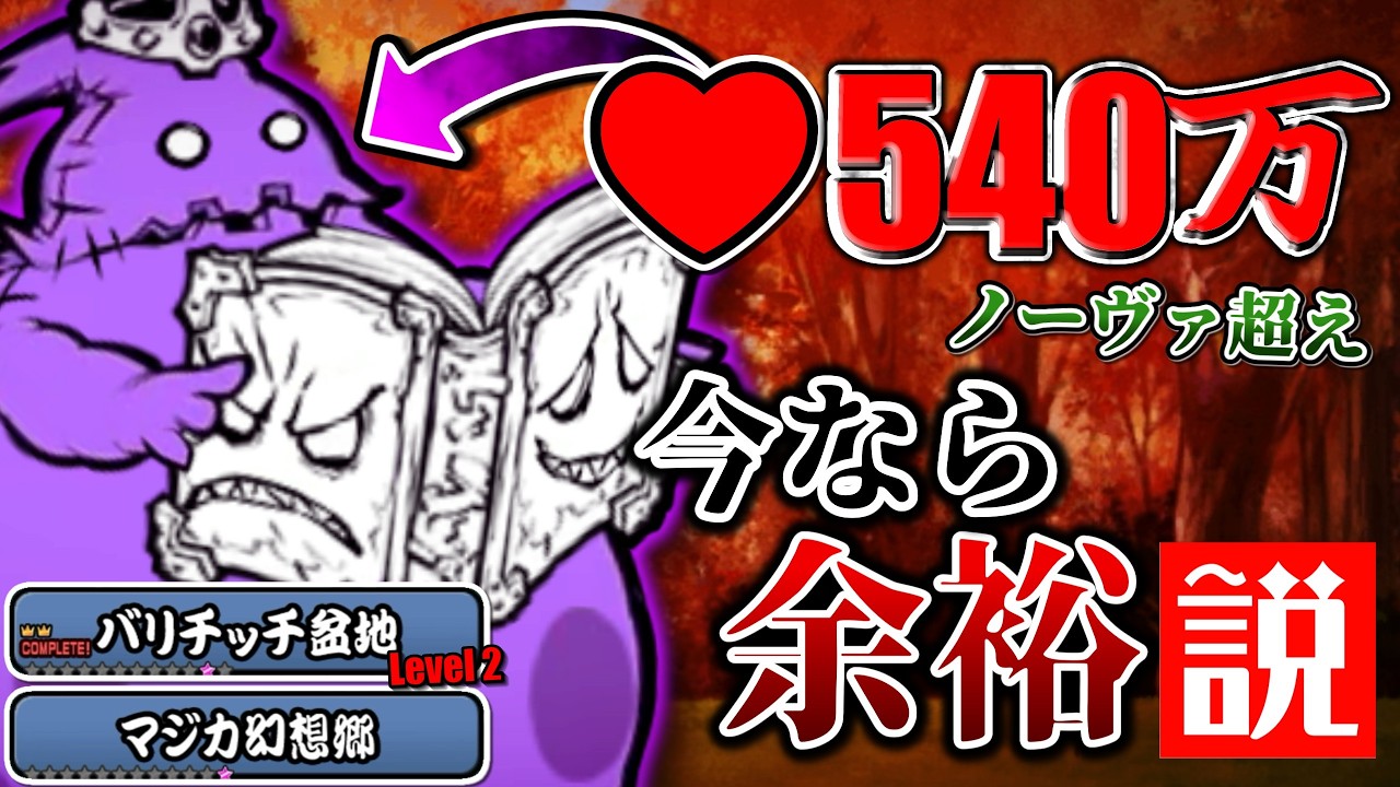 3年前のステージならHP500万越えの巨体も瞬殺できるんじゃね?　ゼロに向かって 本アカにゃんこ大戦争【ゆっくり実況】【レジェンドストーリー0】【マジカ幻想郷】【バリチッチ盆地】